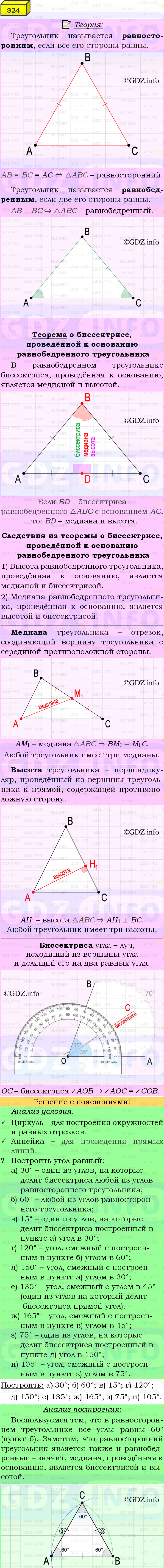 Фото подробного решения: Номер №324 из ГДЗ по Геометрии 7-9 класс: Атанасян Л.С.