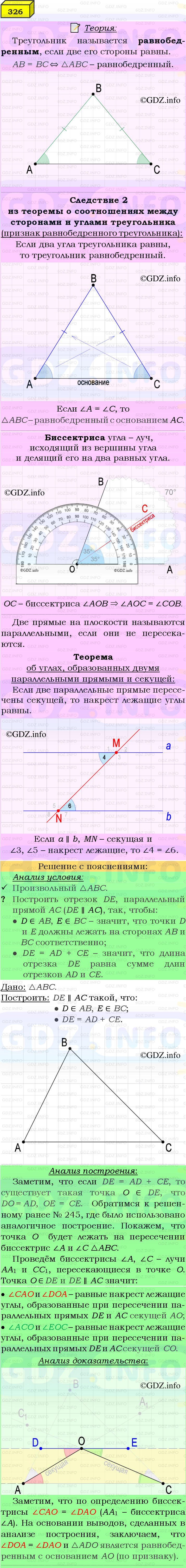 Фото подробного решения: Номер №326 из ГДЗ по Геометрии 7-9 класс: Атанасян Л.С.