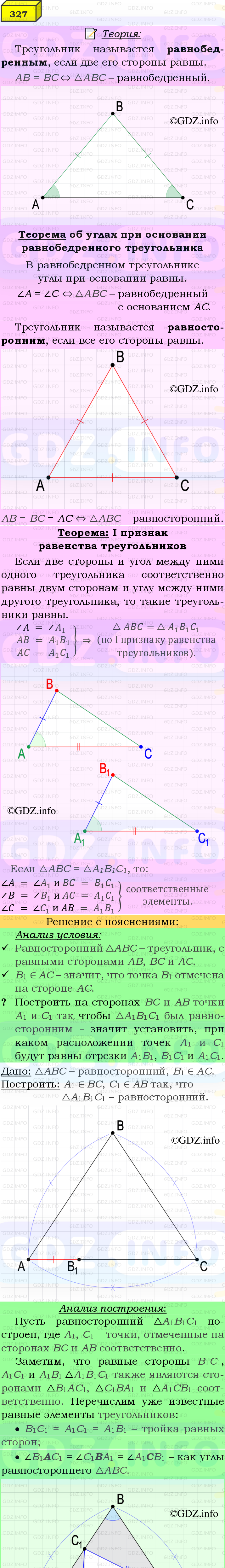 Фото подробного решения: Номер №327 из ГДЗ по Геометрии 7-9 класс: Атанасян Л.С.