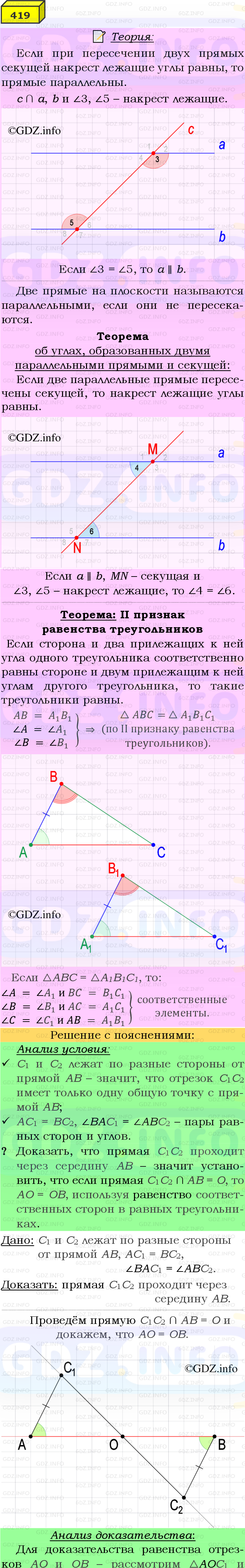 Фото подробного решения: Номер №419 из ГДЗ по Геометрии 7-9 класс: Атанасян Л.С.