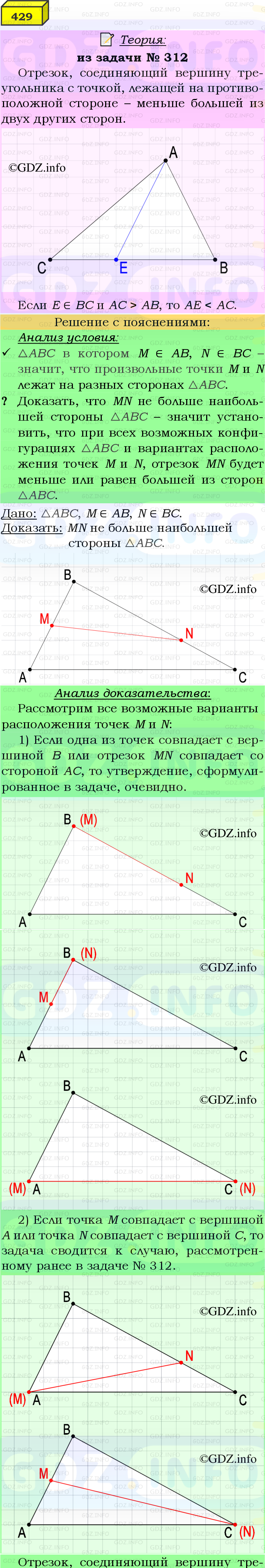 Фото подробного решения: Номер №429 из ГДЗ по Геометрии 7-9 класс: Атанасян Л.С.