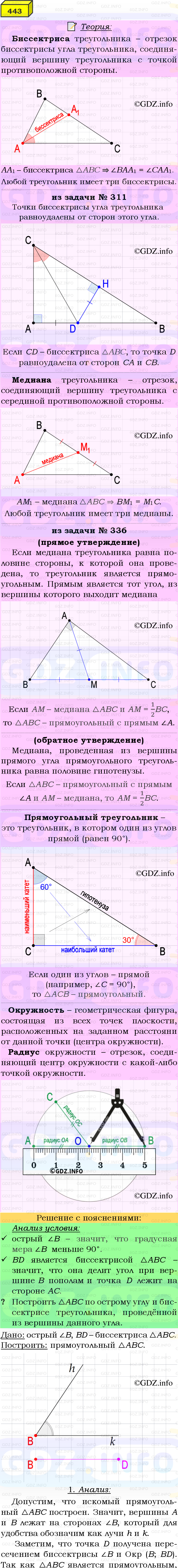 Фото подробного решения: Номер №443 из ГДЗ по Геометрии 7-9 класс: Атанасян Л.С.