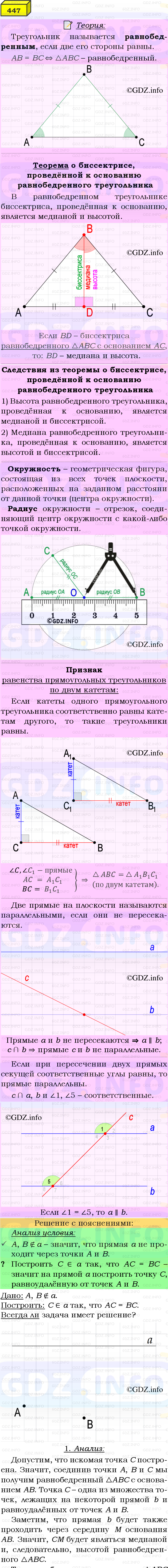 Фото подробного решения: Номер №447 из ГДЗ по Геометрии 7-9 класс: Атанасян Л.С.