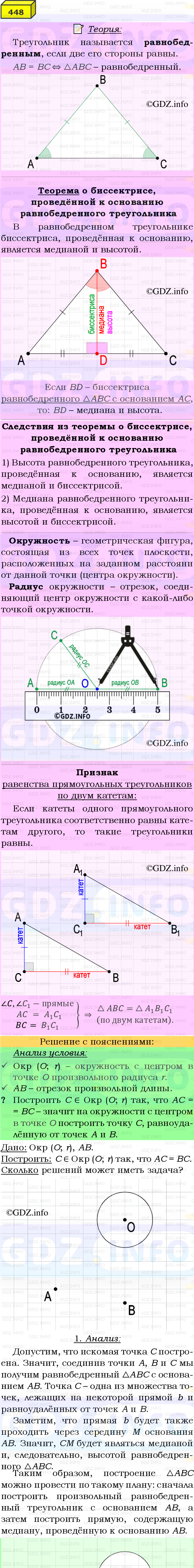 Фото подробного решения: Номер №448 из ГДЗ по Геометрии 7-9 класс: Атанасян Л.С.