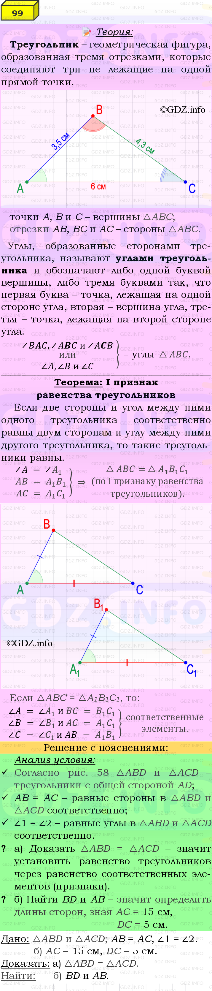 Фото подробного решения: Номер №99 из ГДЗ по Геометрии 7-9 класс: Атанасян Л.С.