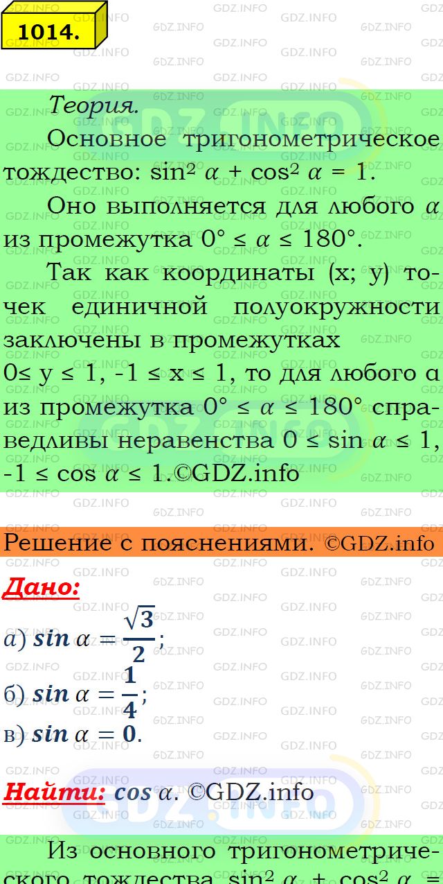 Фото подробного решения: Номер №1014 из ГДЗ по Геометрии 7-9 класс: Атанасян Л.С.