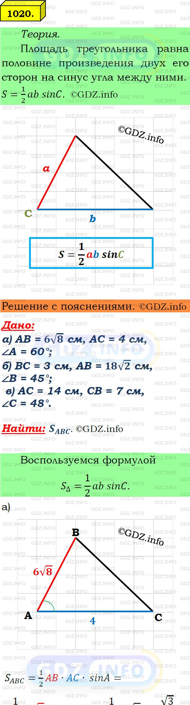 Фото подробного решения: Номер №1020 из ГДЗ по Геометрии 7-9 класс: Атанасян Л.С.