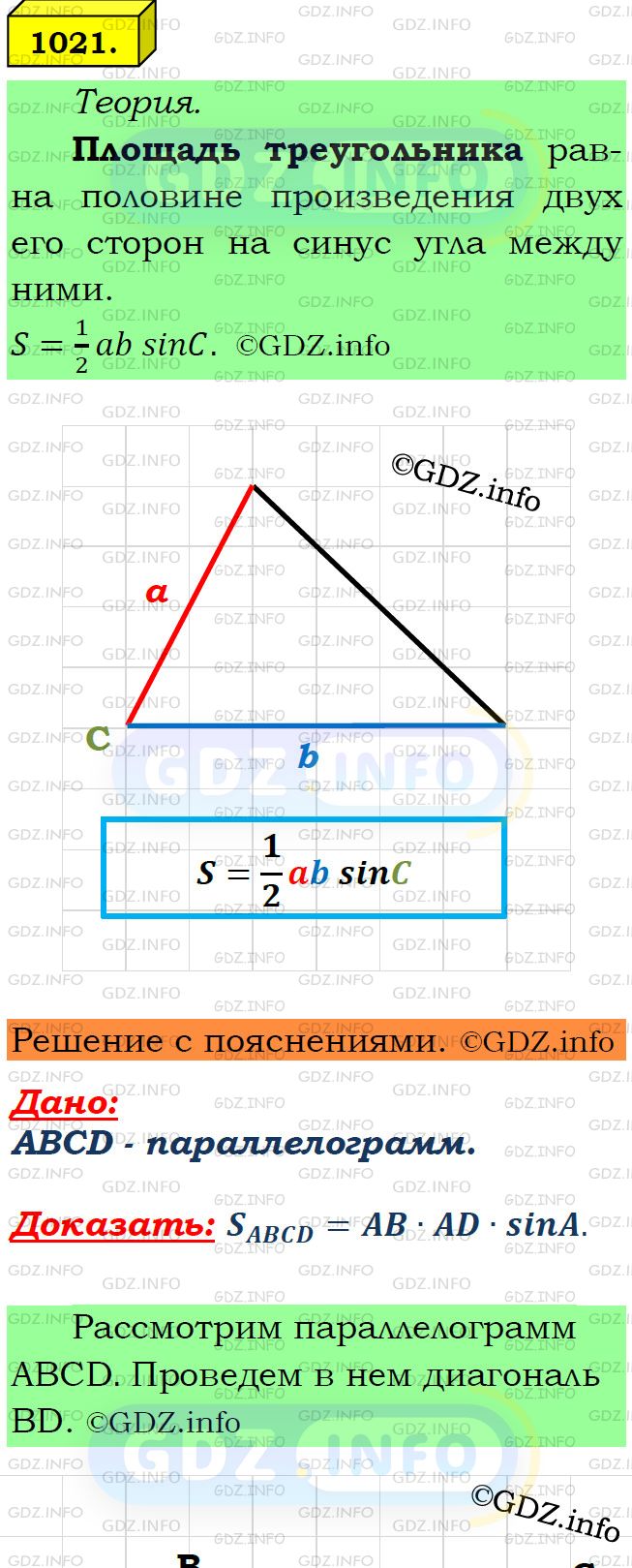 Фото подробного решения: Номер №1021 из ГДЗ по Геометрии 7-9 класс: Атанасян Л.С.