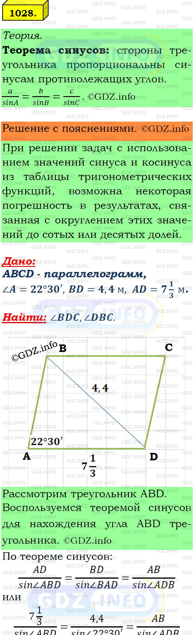Фото подробного решения: Номер №1028 из ГДЗ по Геометрии 7-9 класс: Атанасян Л.С.