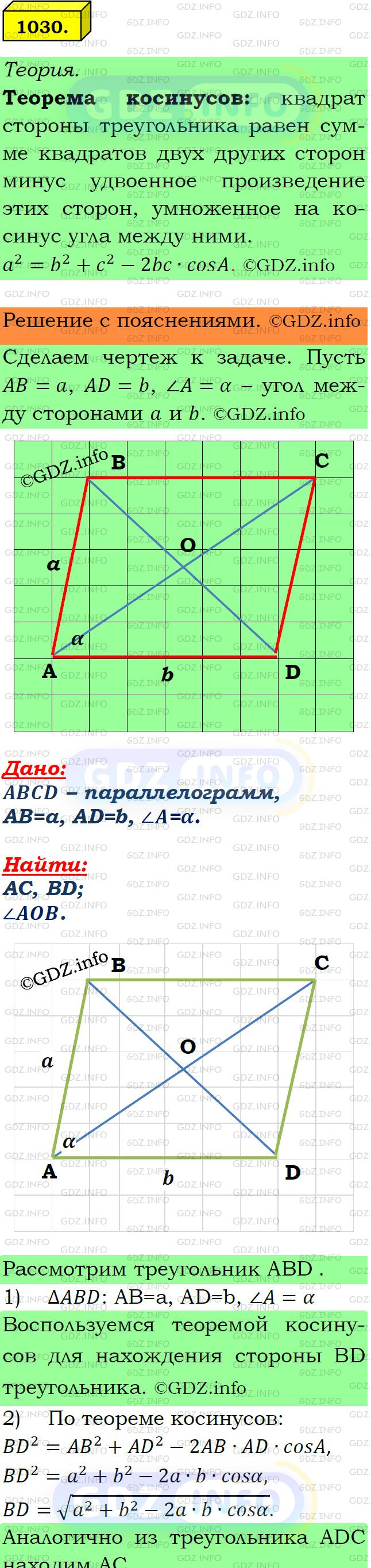 Фото подробного решения: Номер №1030 из ГДЗ по Геометрии 7-9 класс: Атанасян Л.С.