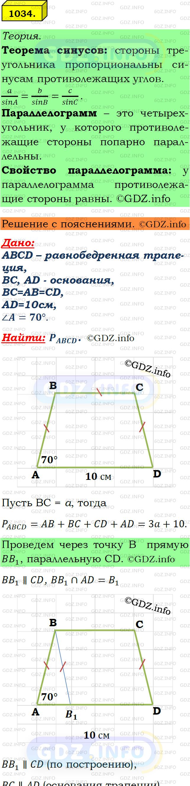 Фото подробного решения: Номер №1034 из ГДЗ по Геометрии 7-9 класс: Атанасян Л.С.