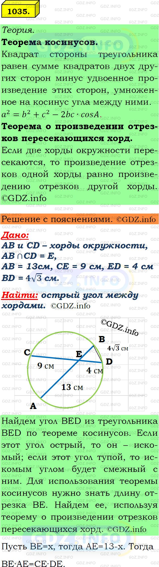 Фото подробного решения: Номер №1035 из ГДЗ по Геометрии 7-9 класс: Атанасян Л.С.