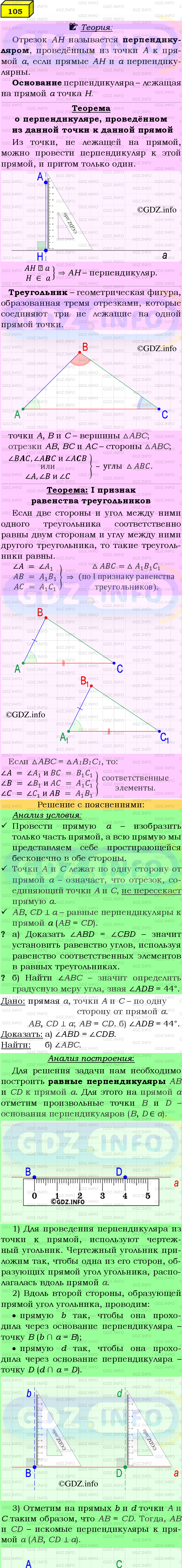 Фото подробного решения: Номер №105 из ГДЗ по Геометрии 7-9 класс: Атанасян Л.С.