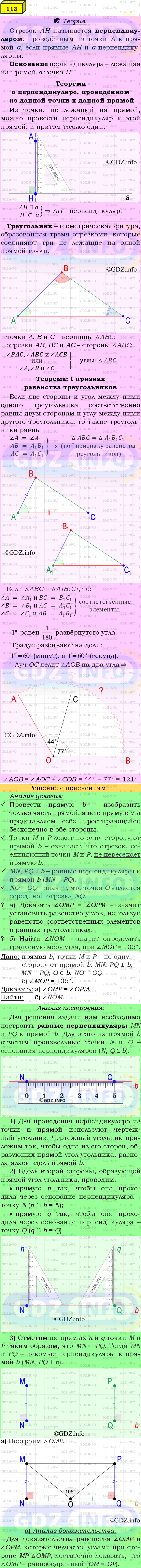 Фото подробного решения: Номер №113 из ГДЗ по Геометрии 7-9 класс: Атанасян Л.С.