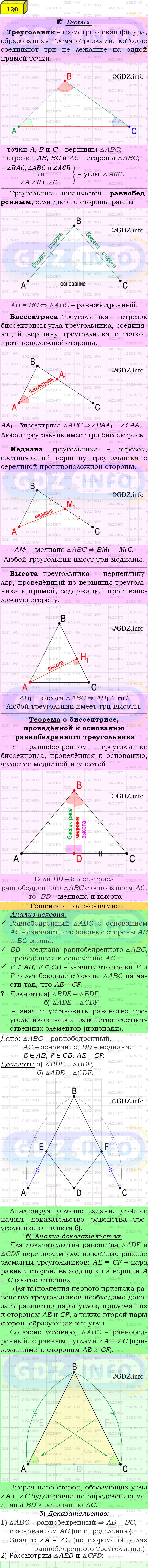 Фото подробного решения: Номер №120 из ГДЗ по Геометрии 7-9 класс: Атанасян Л.С.