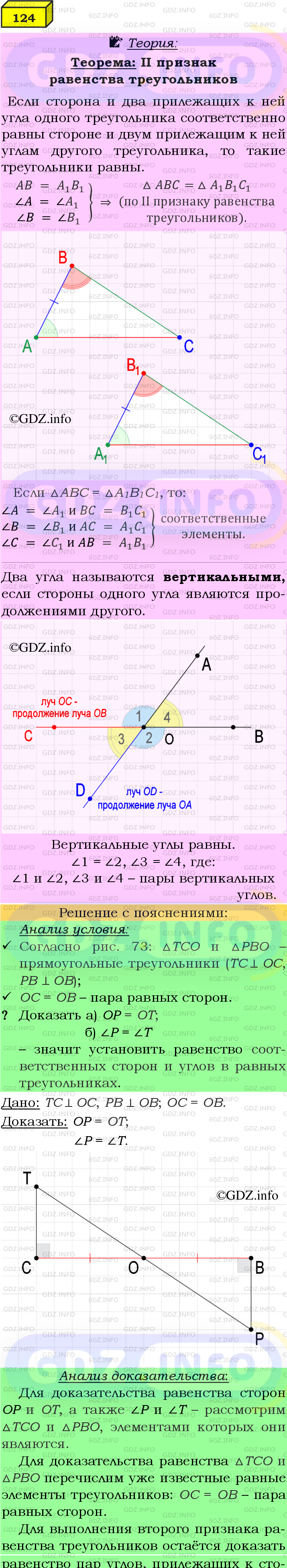 Фото подробного решения: Номер №124 из ГДЗ по Геометрии 7-9 класс: Атанасян Л.С.