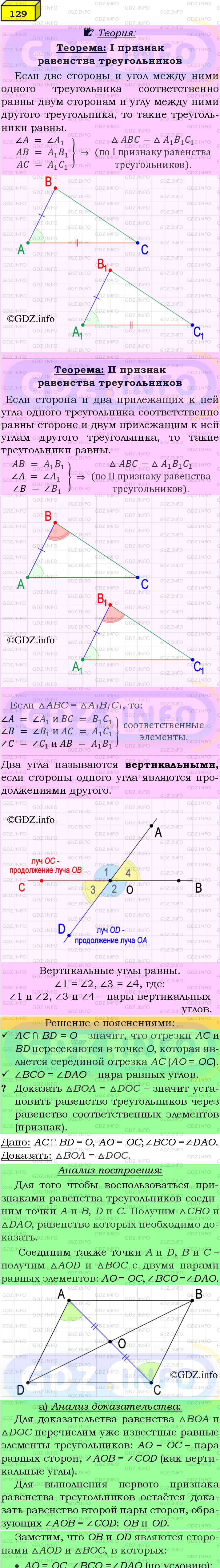 Фото подробного решения: Номер №129 из ГДЗ по Геометрии 7-9 класс: Атанасян Л.С.