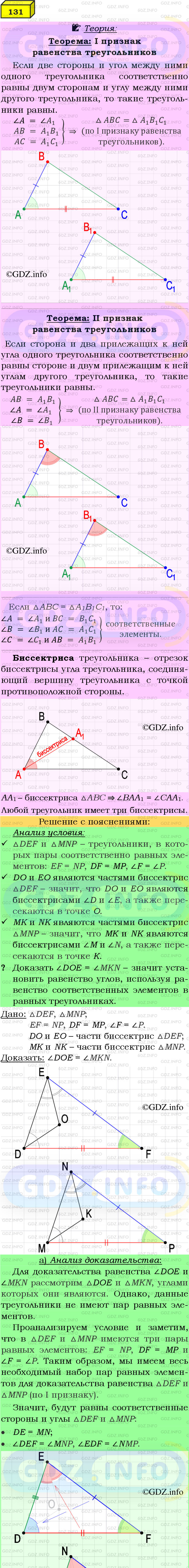 Фото подробного решения: Номер №131 из ГДЗ по Геометрии 7-9 класс: Атанасян Л.С.