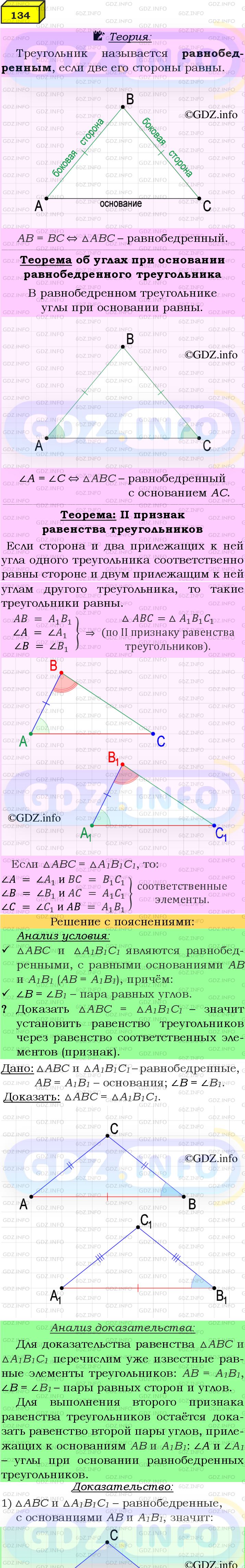 Фото подробного решения: Номер №134 из ГДЗ по Геометрии 7-9 класс: Атанасян Л.С.