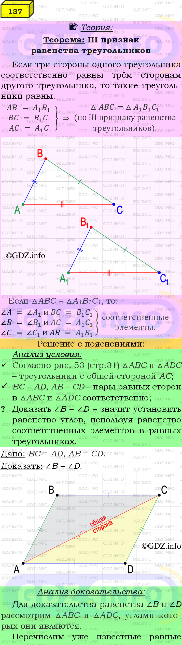 Фото подробного решения: Номер №137 из ГДЗ по Геометрии 7-9 класс: Атанасян Л.С.