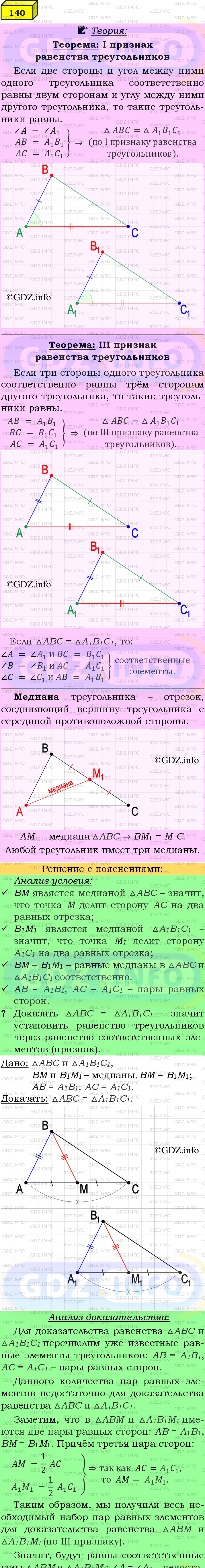 Фото подробного решения: Номер №140 из ГДЗ по Геометрии 7-9 класс: Атанасян Л.С.