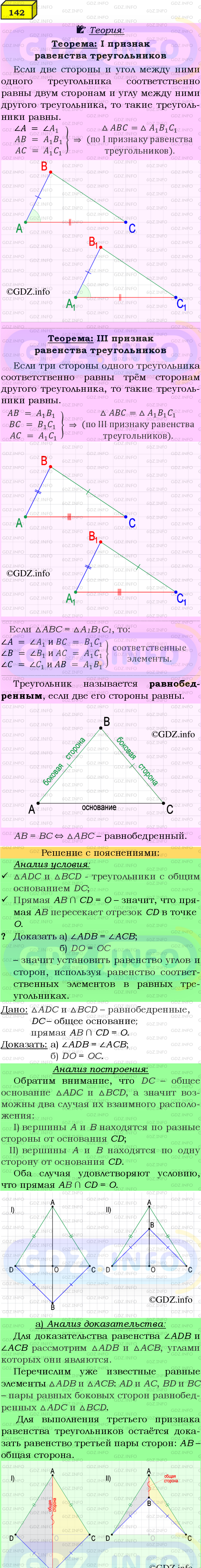 Фото подробного решения: Номер №142 из ГДЗ по Геометрии 7-9 класс: Атанасян Л.С.