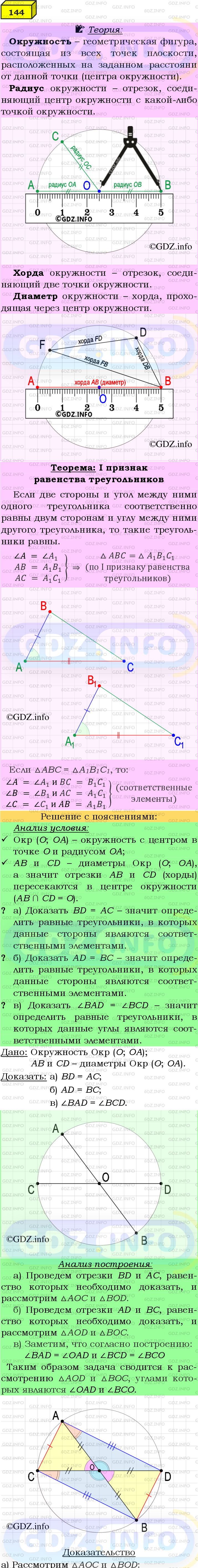 Фото подробного решения: Номер №144 из ГДЗ по Геометрии 7-9 класс: Атанасян Л.С.