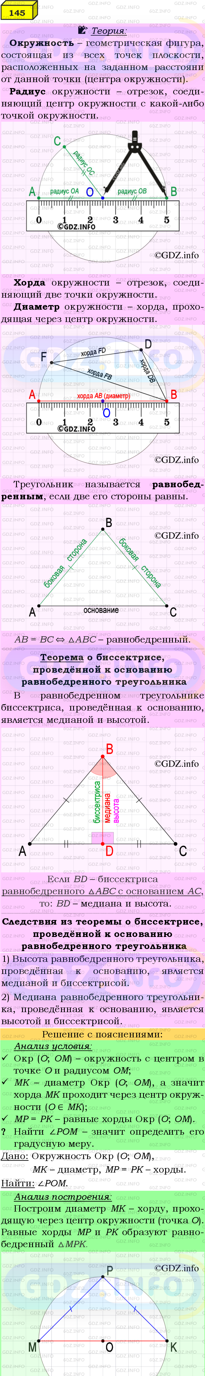 Фото подробного решения: Номер №145 из ГДЗ по Геометрии 7-9 класс: Атанасян Л.С.
