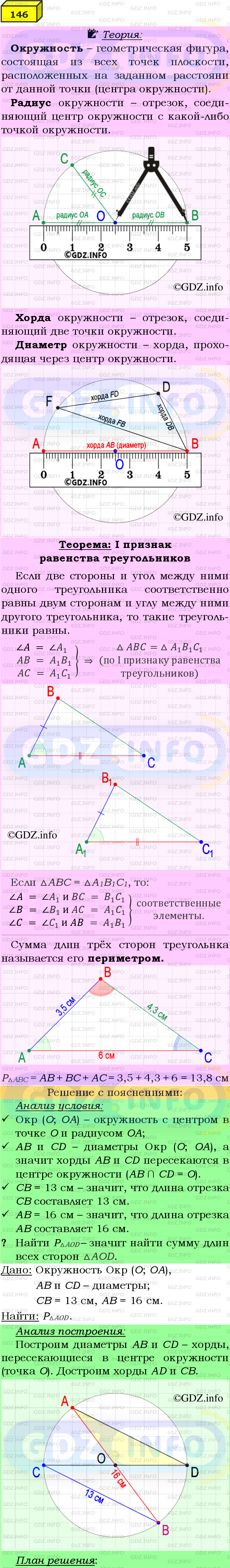Фото подробного решения: Номер №146 из ГДЗ по Геометрии 7-9 класс: Атанасян Л.С.