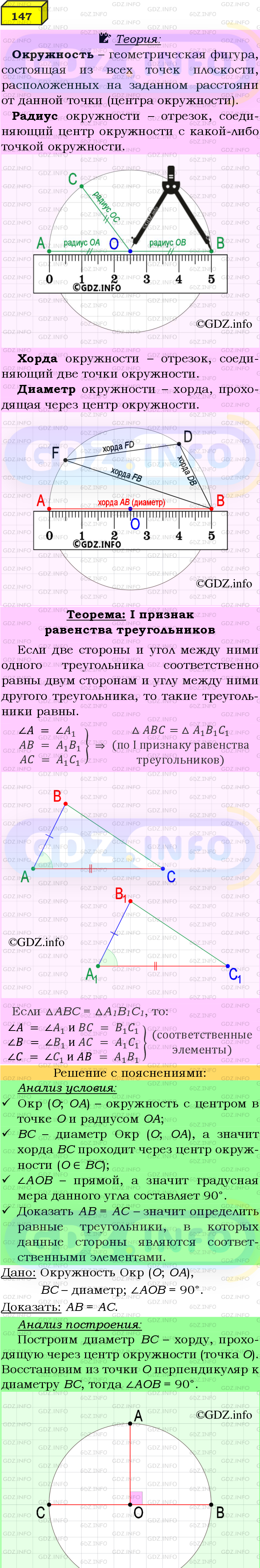 Фото подробного решения: Номер №147 из ГДЗ по Геометрии 7-9 класс: Атанасян Л.С.