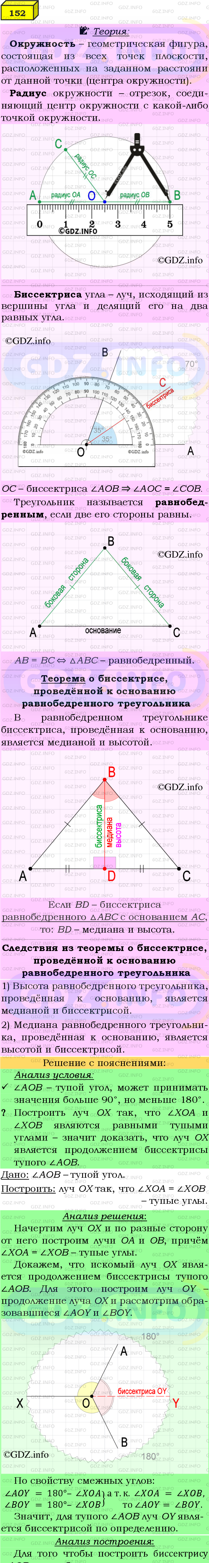 Фото подробного решения: Номер №152 из ГДЗ по Геометрии 7-9 класс: Атанасян Л.С.