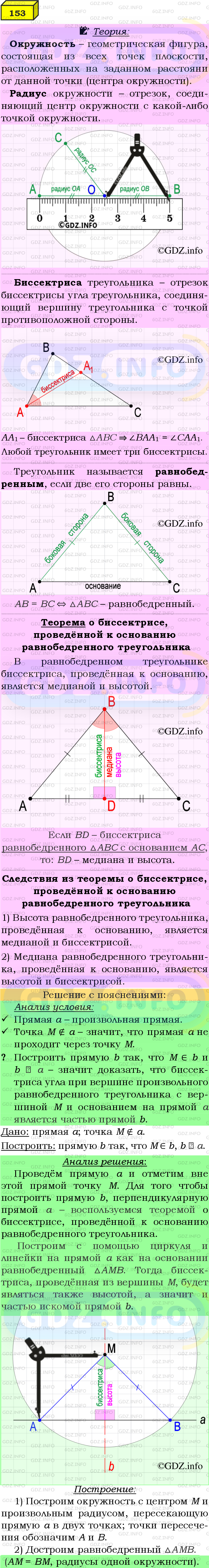 Фото подробного решения: Номер №153 из ГДЗ по Геометрии 7-9 класс: Атанасян Л.С.