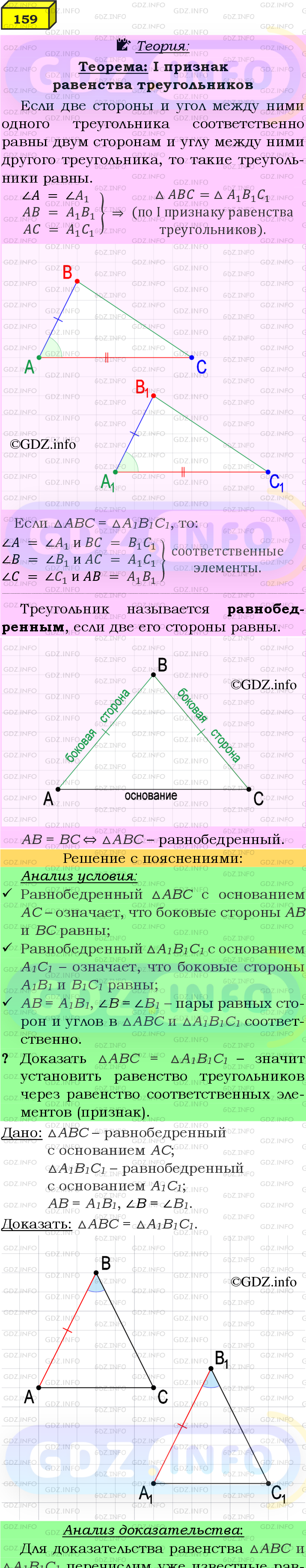 Фото подробного решения: Номер №159 из ГДЗ по Геометрии 7-9 класс: Атанасян Л.С.
