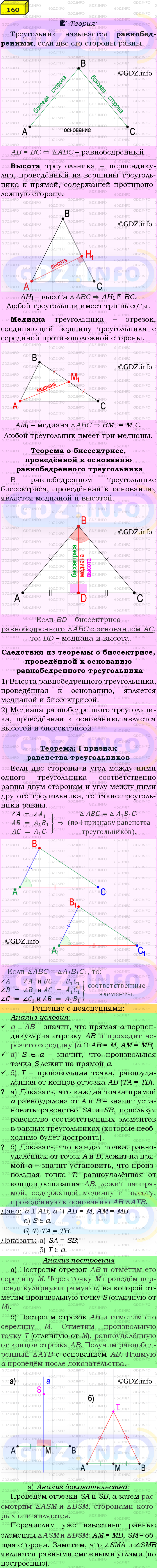 Фото подробного решения: Номер №160 из ГДЗ по Геометрии 7-9 класс: Атанасян Л.С.