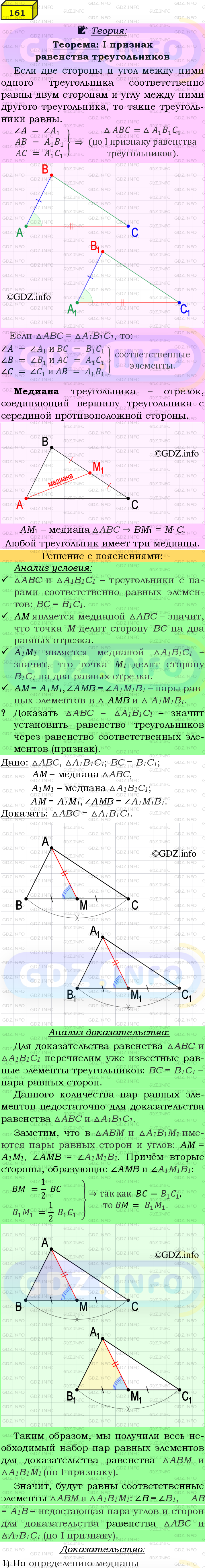 Фото подробного решения: Номер №161 из ГДЗ по Геометрии 7-9 класс: Атанасян Л.С.