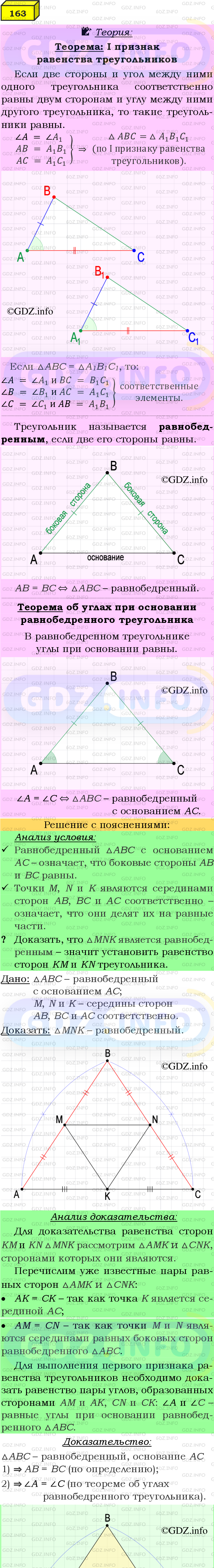 Фото подробного решения: Номер №163 из ГДЗ по Геометрии 7-9 класс: Атанасян Л.С.