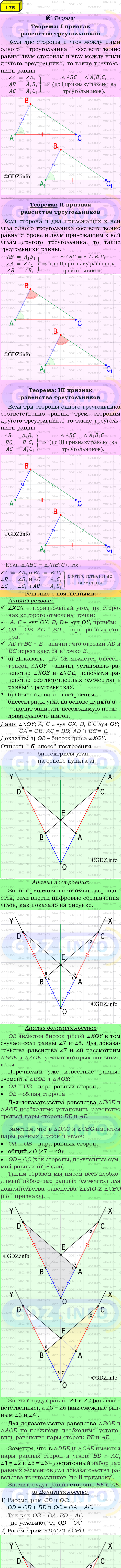 Фото подробного решения: Номер №175 из ГДЗ по Геометрии 7-9 класс: Атанасян Л.С.