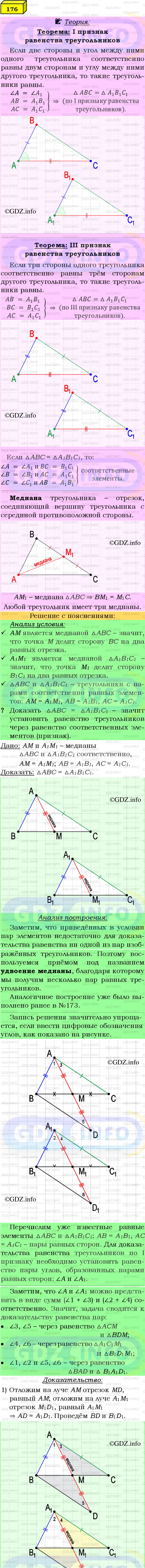 Фото подробного решения: Номер №176 из ГДЗ по Геометрии 7-9 класс: Атанасян Л.С.