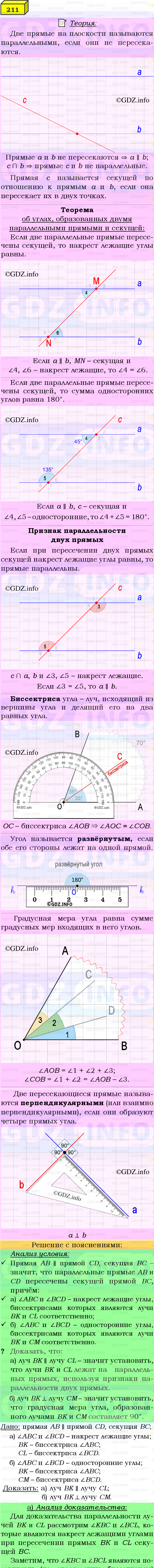 Фото подробного решения: Номер №211 из ГДЗ по Геометрии 7-9 класс: Атанасян Л.С.