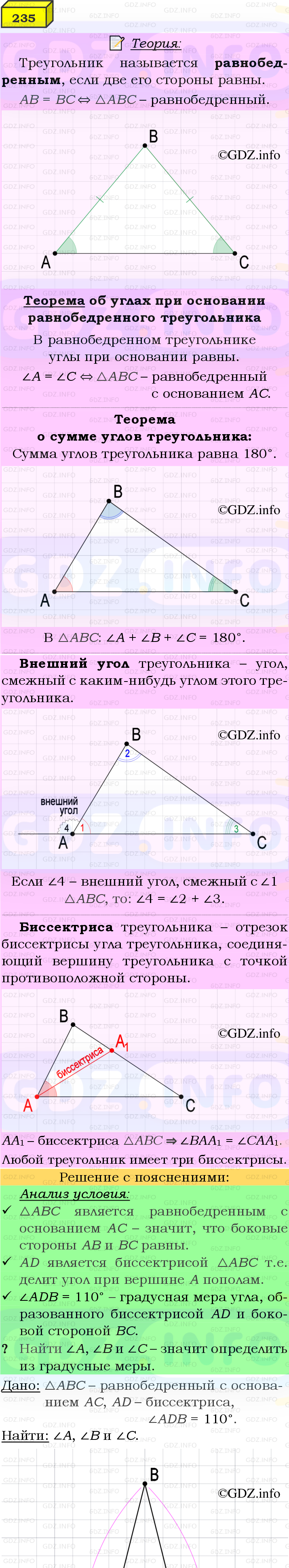 Фото подробного решения: Номер №235 из ГДЗ по Геометрии 7-9 класс: Атанасян Л.С.