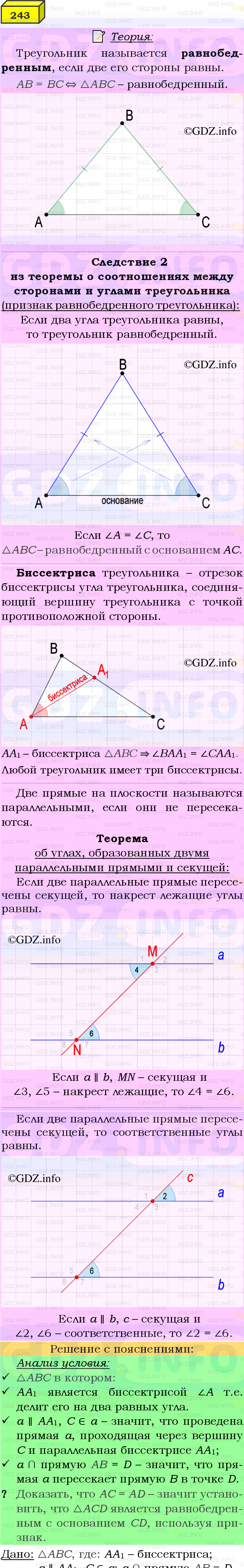 Фото подробного решения: Номер №243 из ГДЗ по Геометрии 7-9 класс: Атанасян Л.С.