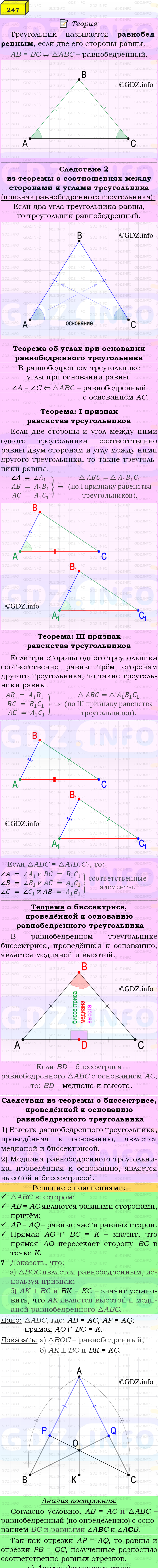 Фото подробного решения: Номер №247 из ГДЗ по Геометрии 7-9 класс: Атанасян Л.С.