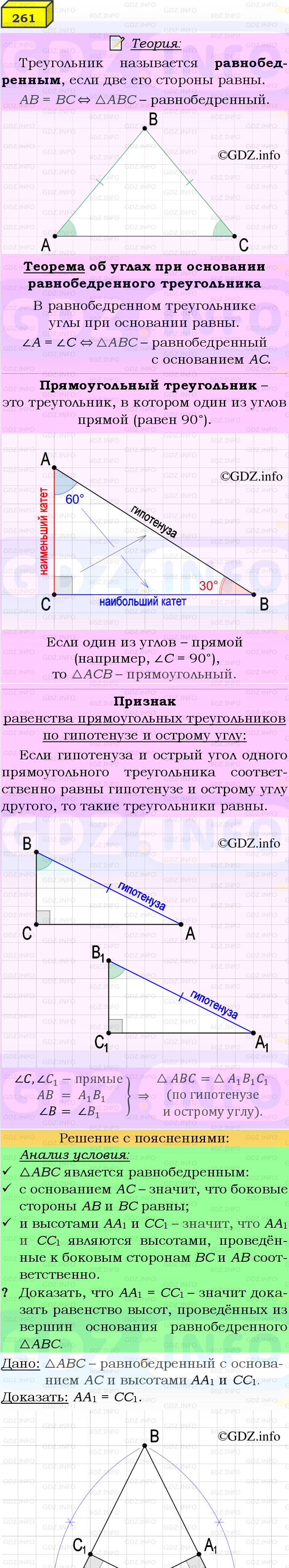 Фото подробного решения: Номер №261 из ГДЗ по Геометрии 7-9 класс: Атанасян Л.С.