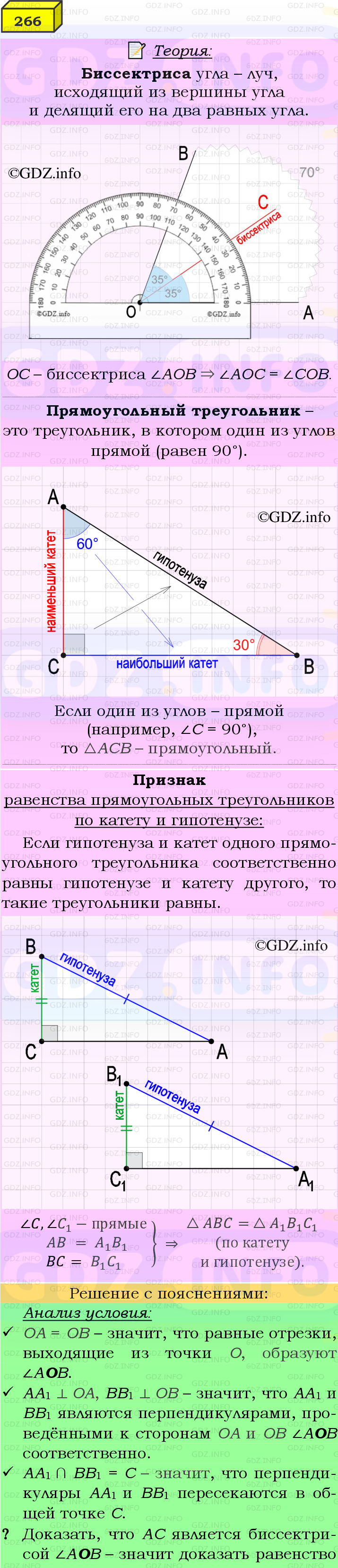 Фото подробного решения: Номер №266 из ГДЗ по Геометрии 7-9 класс: Атанасян Л.С.