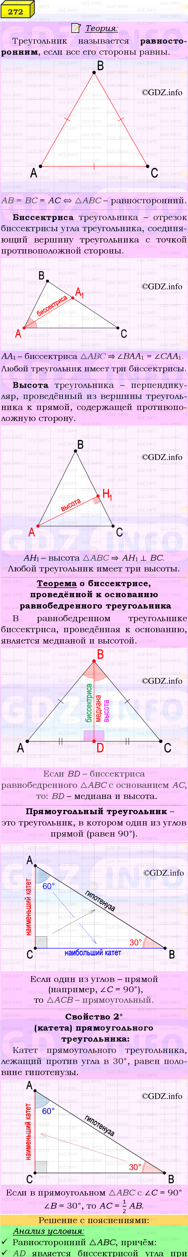 Фото подробного решения: Номер №272 из ГДЗ по Геометрии 7-9 класс: Атанасян Л.С.