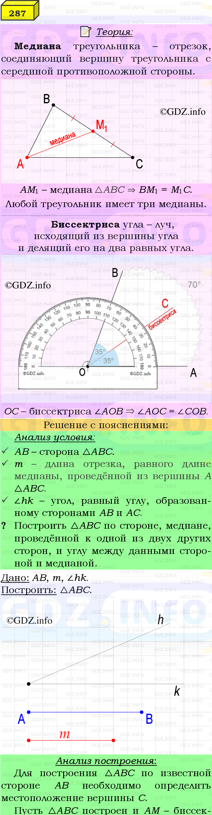 Фото подробного решения: Номер №287 из ГДЗ по Геометрии 7-9 класс: Атанасян Л.С.