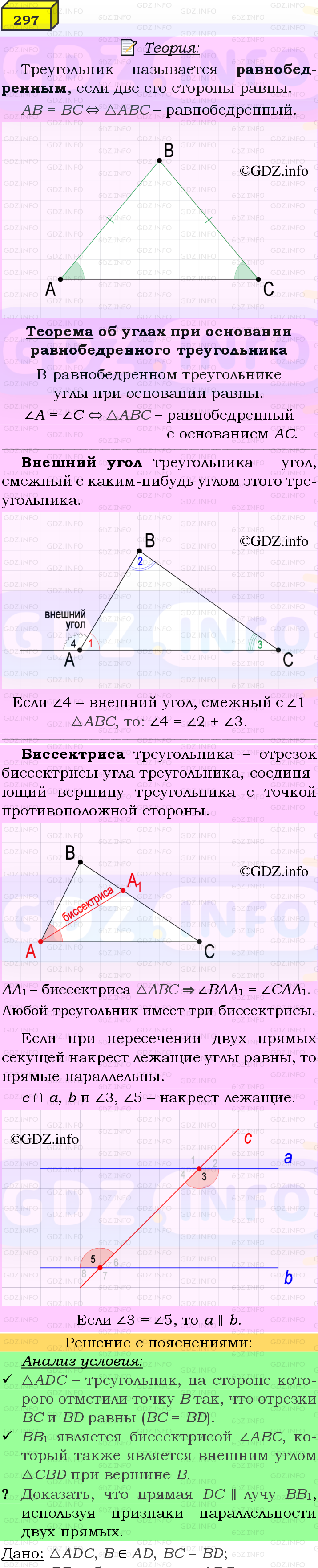 Фото подробного решения: Номер №297 из ГДЗ по Геометрии 7-9 класс: Атанасян Л.С.