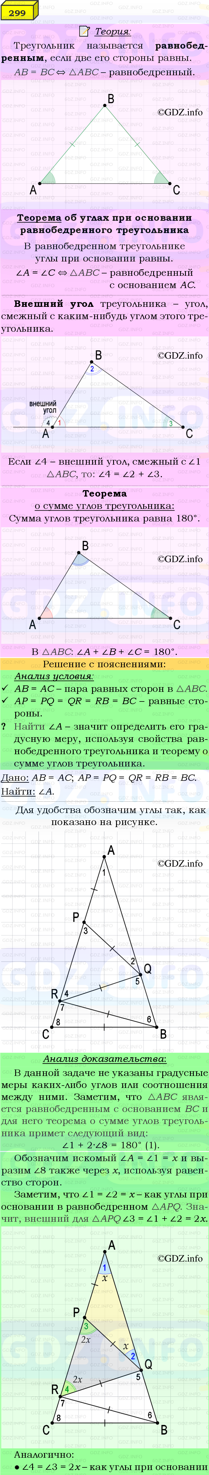 Фото подробного решения: Номер №299 из ГДЗ по Геометрии 7-9 класс: Атанасян Л.С.