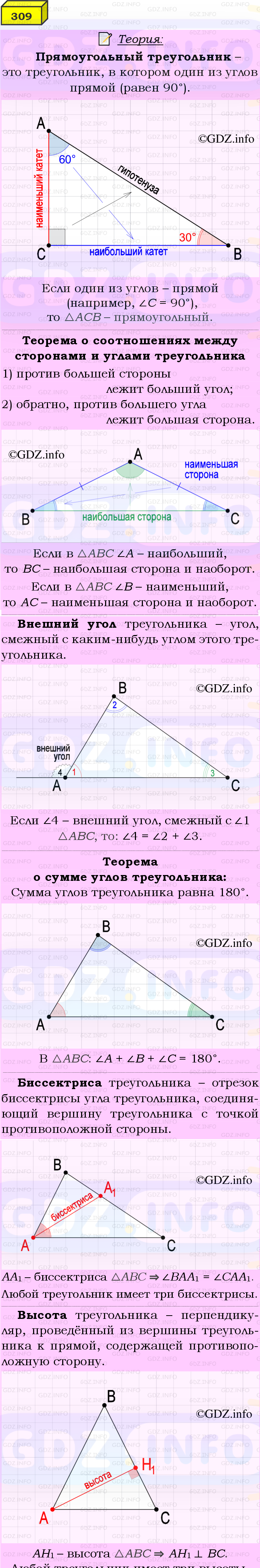 Фото подробного решения: Номер №309 из ГДЗ по Геометрии 7-9 класс: Атанасян Л.С.