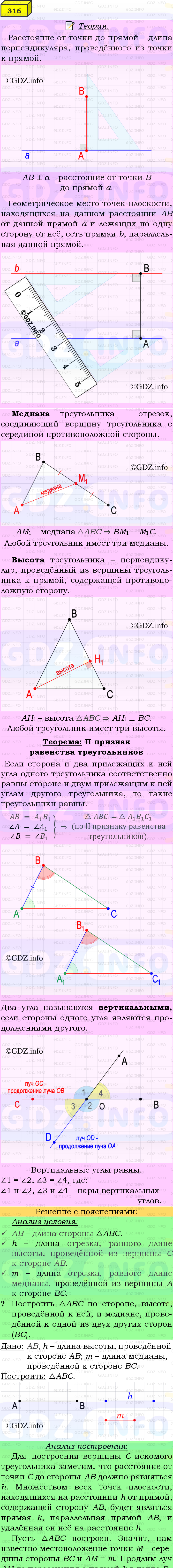 Фото подробного решения: Номер №316 из ГДЗ по Геометрии 7-9 класс: Атанасян Л.С.